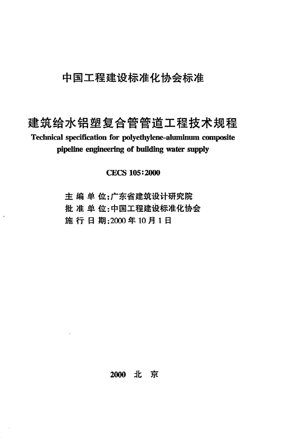 《建筑给水铝塑复合管管道工程技术规程》CECS105：2000.pdf_第2页