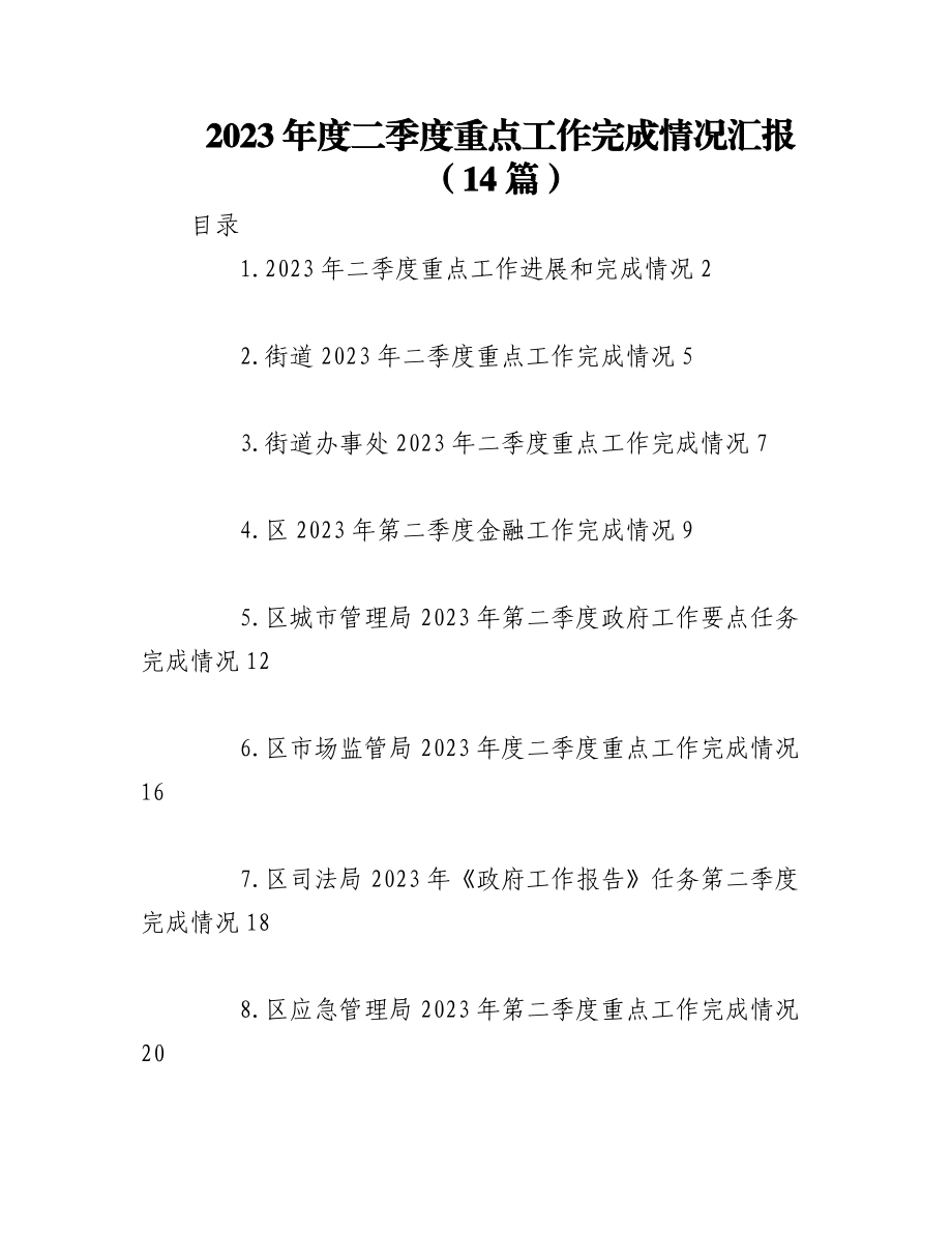 （14篇）关于2023年度二季度重点工作完成情况汇报.docx_第1页