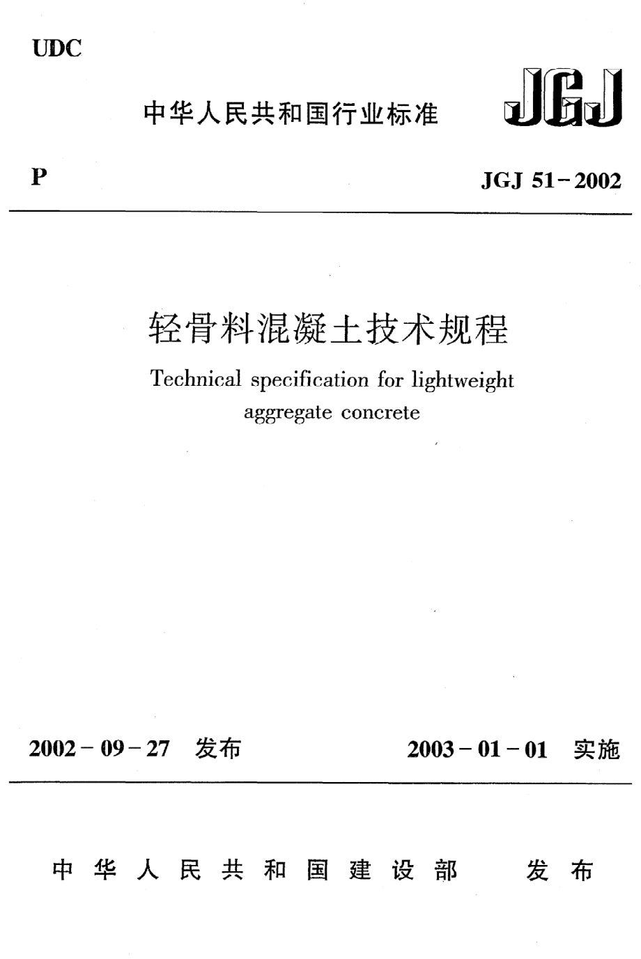 《轻骨料混凝土技术规程》JGJ51-2002.pdf_第1页