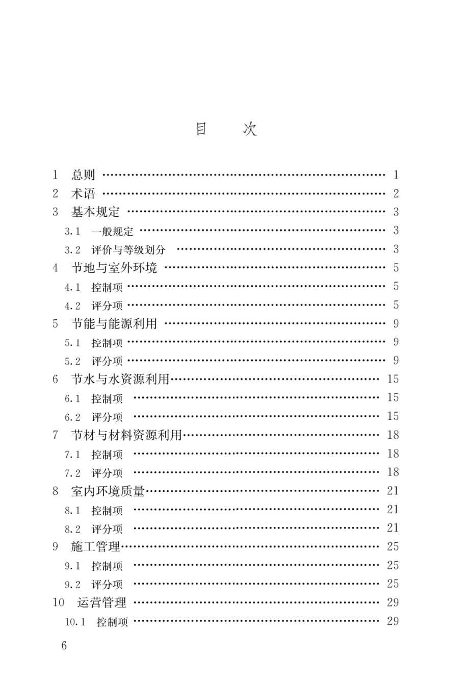 绿色商店建筑评价标准GB_T 51100-2015.pdf_第3页