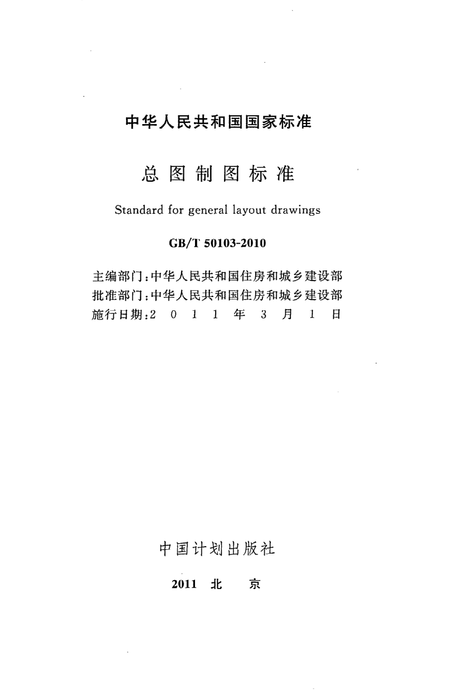 《总图制图标准》GB@T50103-2010.pdf_第2页