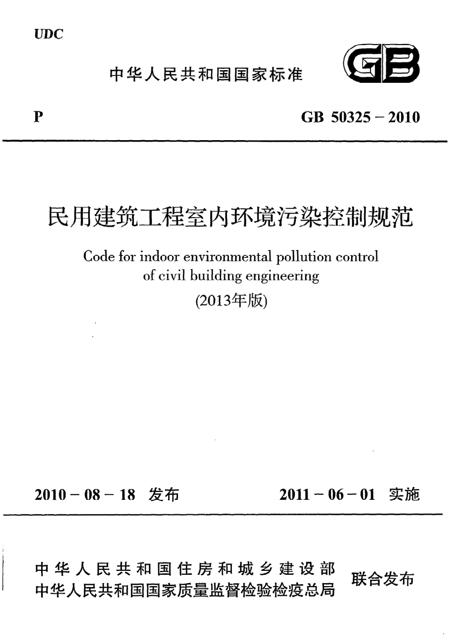 《民用建筑工程室内环境污染控制规范（2013年版）》GB50325-2010.pdf_第1页