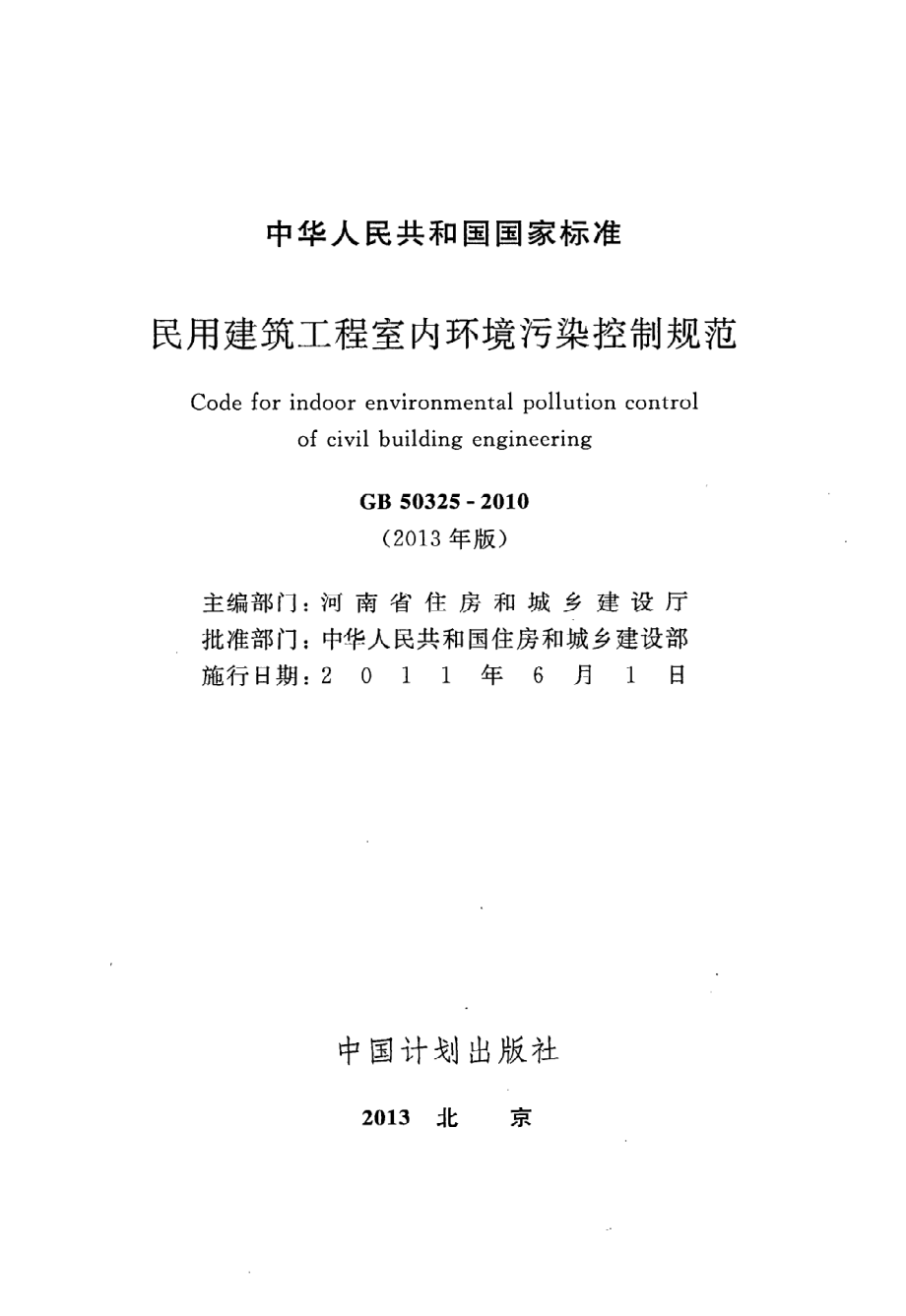 《民用建筑工程室内环境污染控制规范（2013年版）》GB50325-2010.pdf_第2页