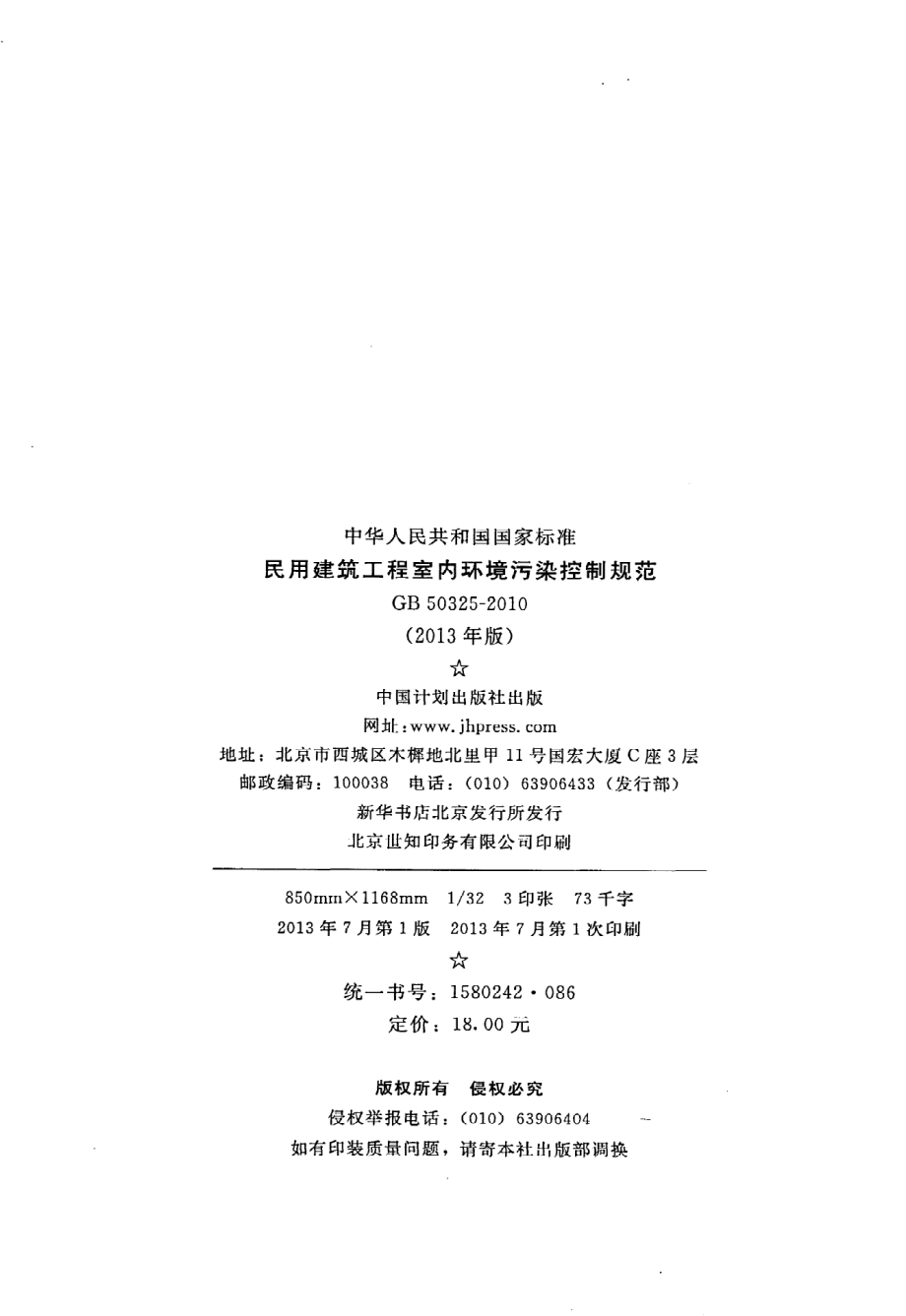 《民用建筑工程室内环境污染控制规范（2013年版）》GB50325-2010.pdf_第3页