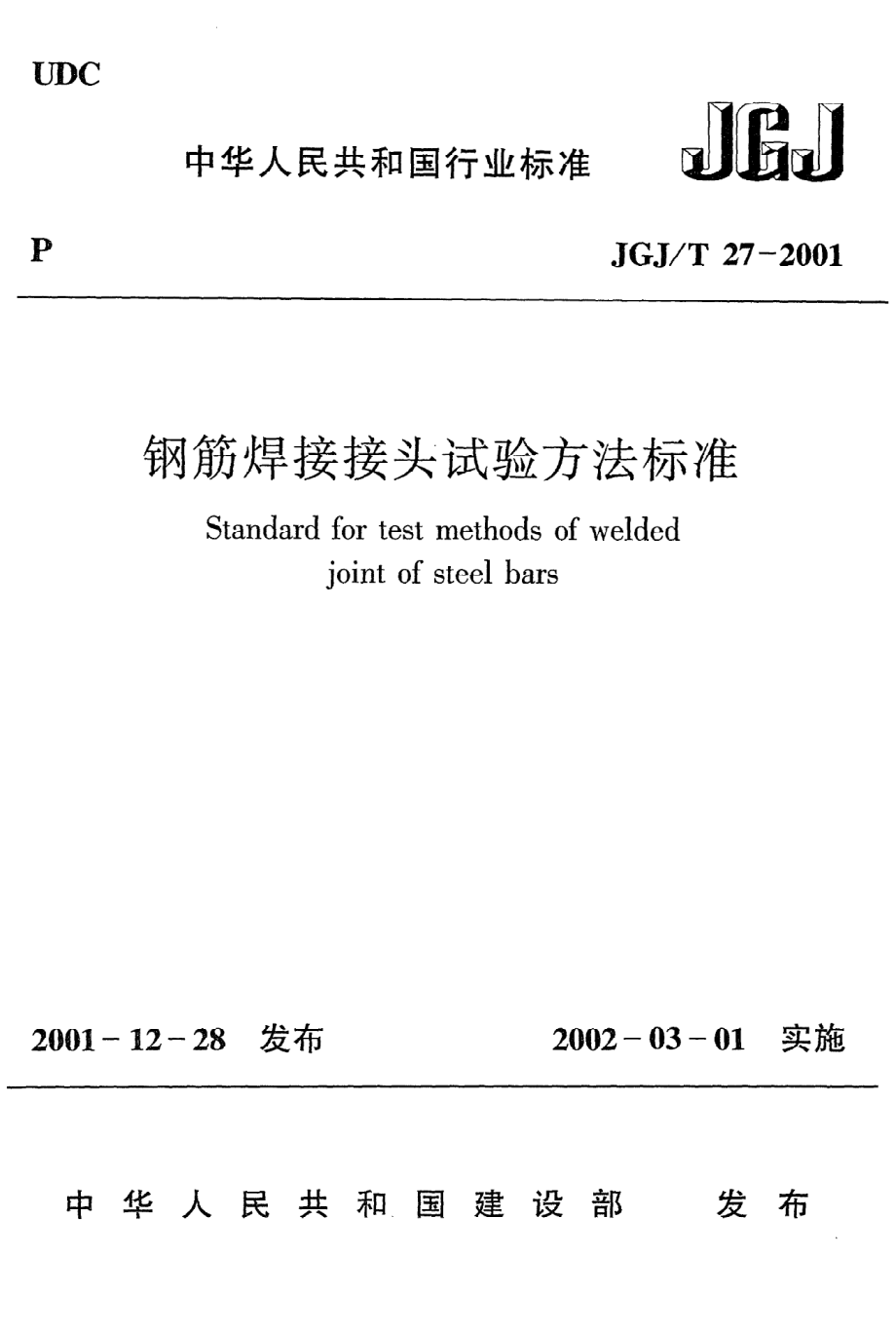 《钢筋焊接接头试验方法标准》JGJ@T27-2001.pdf_第1页