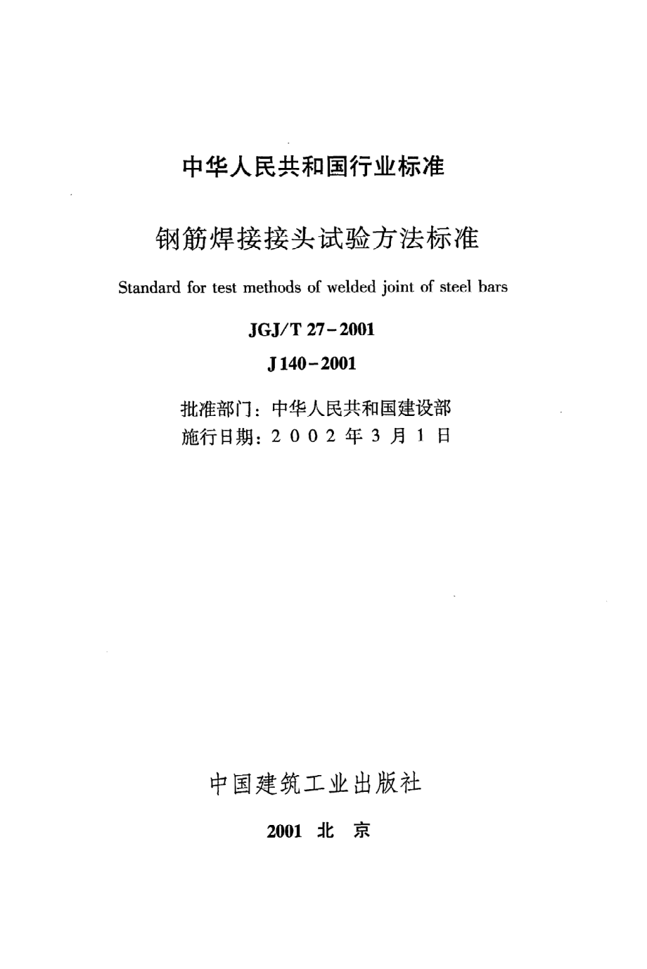 《钢筋焊接接头试验方法标准》JGJ@T27-2001.pdf_第2页