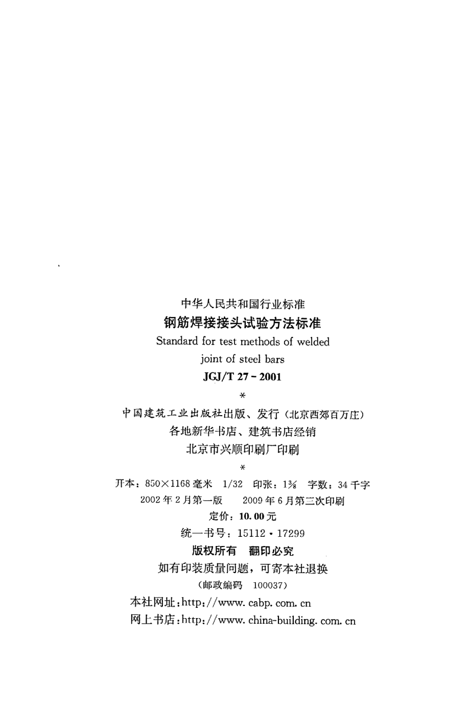 《钢筋焊接接头试验方法标准》JGJ@T27-2001.pdf_第3页