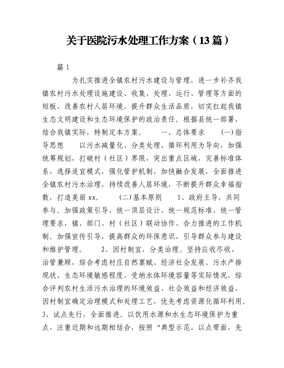 2023年（13篇）关于医院污水处理工作方案.docx_第1页