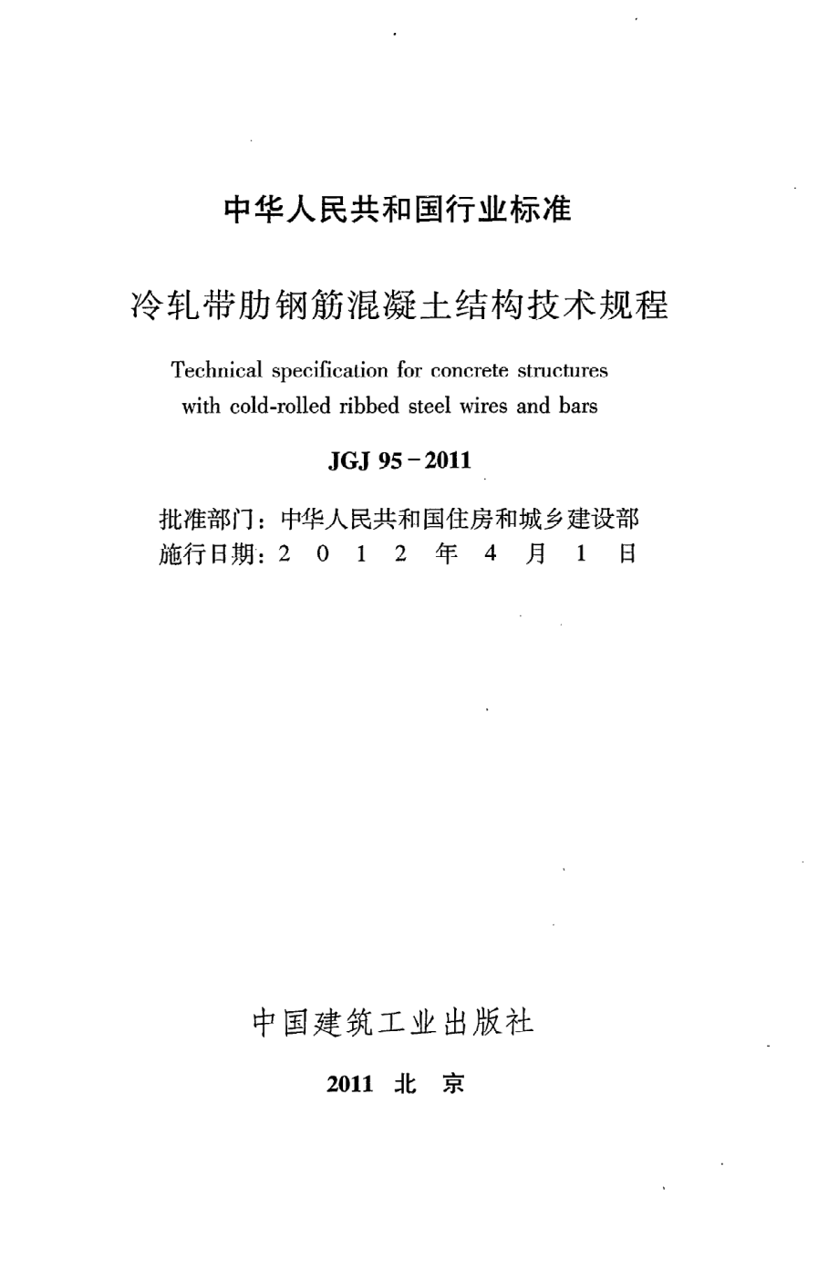 《冷轧带肋钢筋混凝土结构技术规程》JGJ95-2011.pdf_第2页