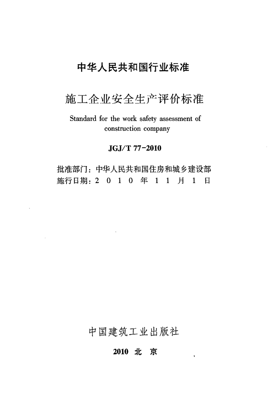 《施工企业安全生产评价标准》JGJ@T77-2010.pdf_第2页