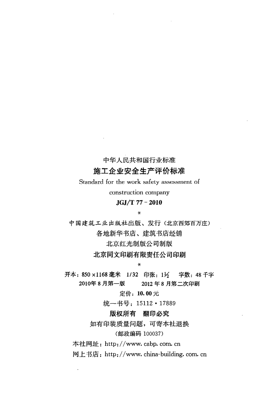 《施工企业安全生产评价标准》JGJ@T77-2010.pdf_第3页