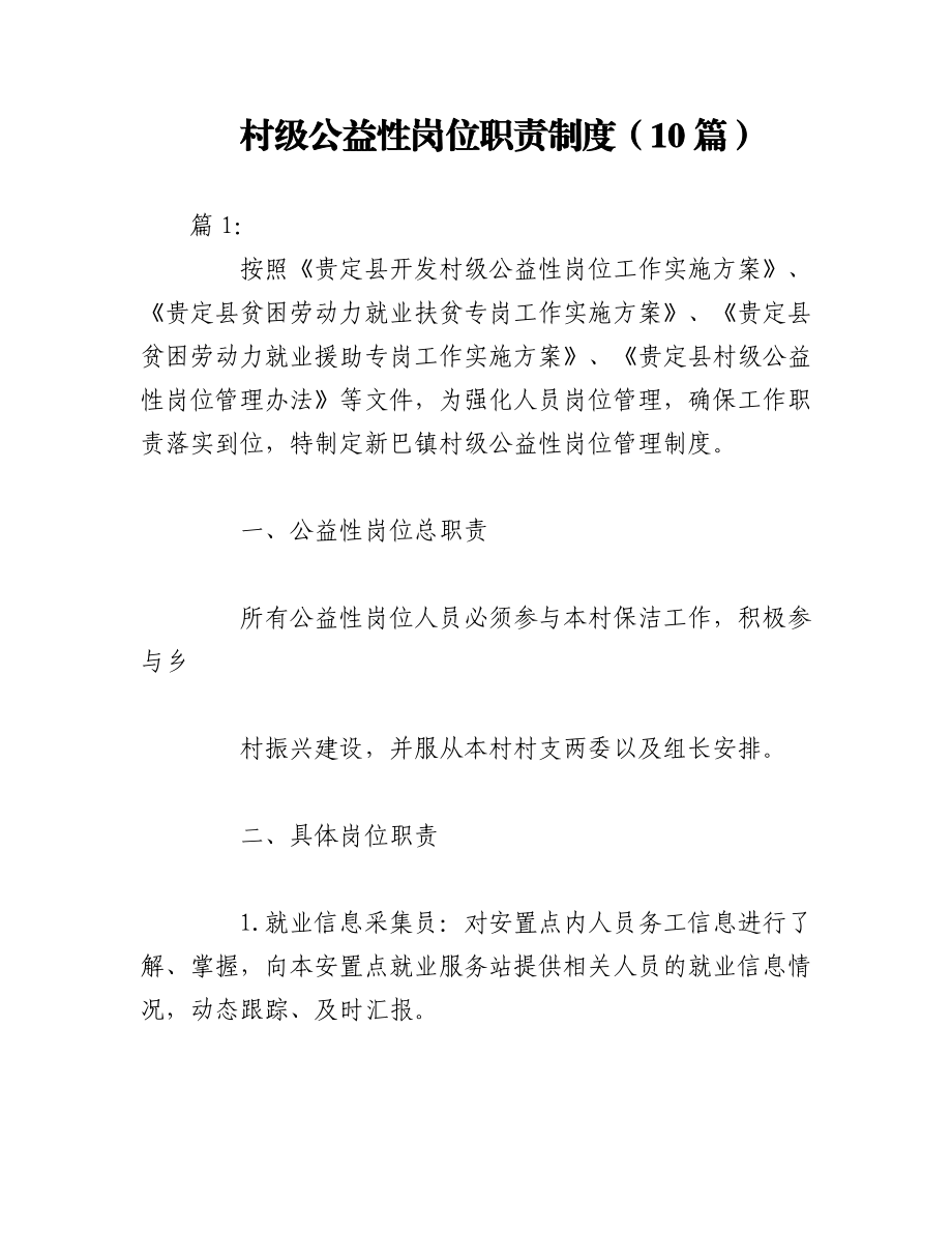 2023年（10篇）村级公益性岗位职责制度.docx_第1页