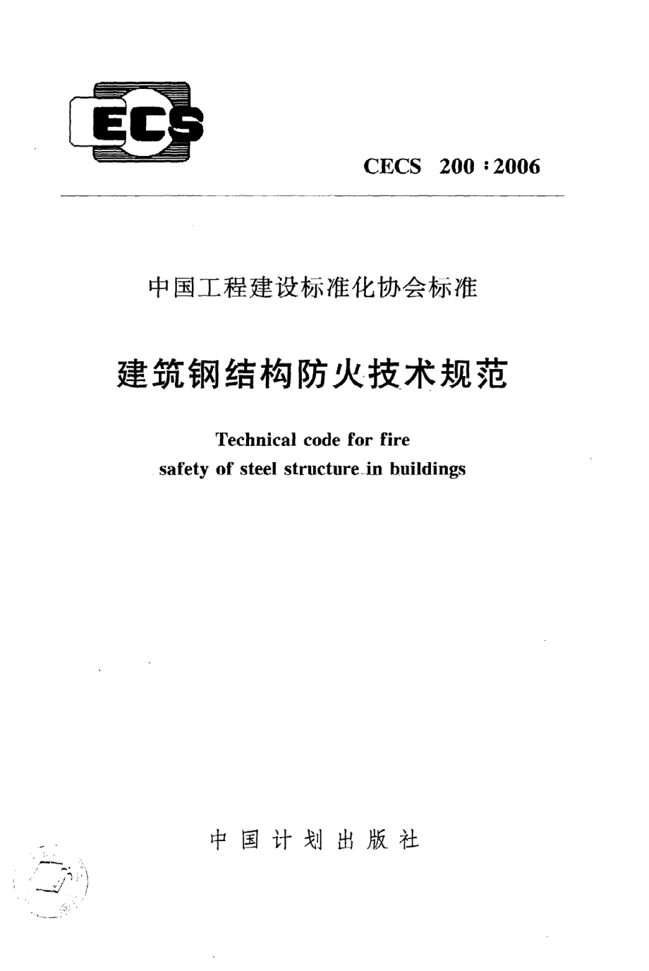 《建筑钢结构防火技术规范》CECS200：2006.pdf_第1页