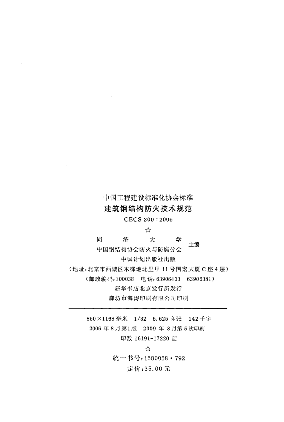 《建筑钢结构防火技术规范》CECS200：2006.pdf_第3页