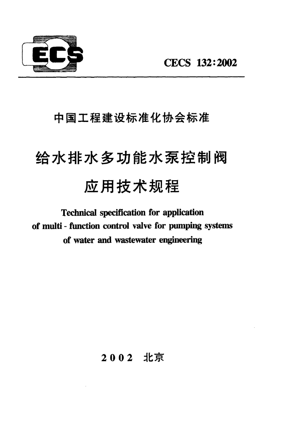 《给水排水多功能水泵控制阀应用技术规程》CECS132：2002.pdf_第1页