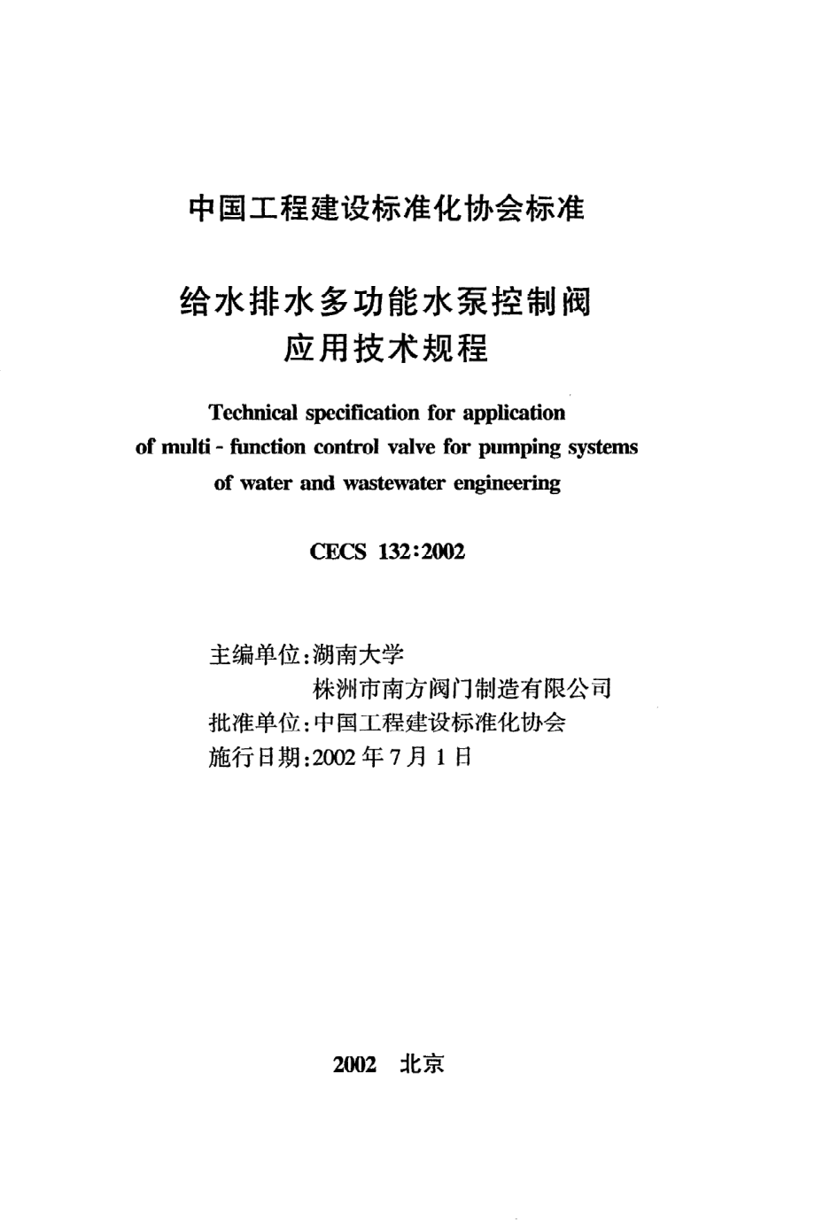 《给水排水多功能水泵控制阀应用技术规程》CECS132：2002.pdf_第2页