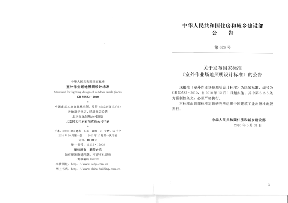 《室外作业场地照明设计标准 GB50582-2010》.pdf_第3页