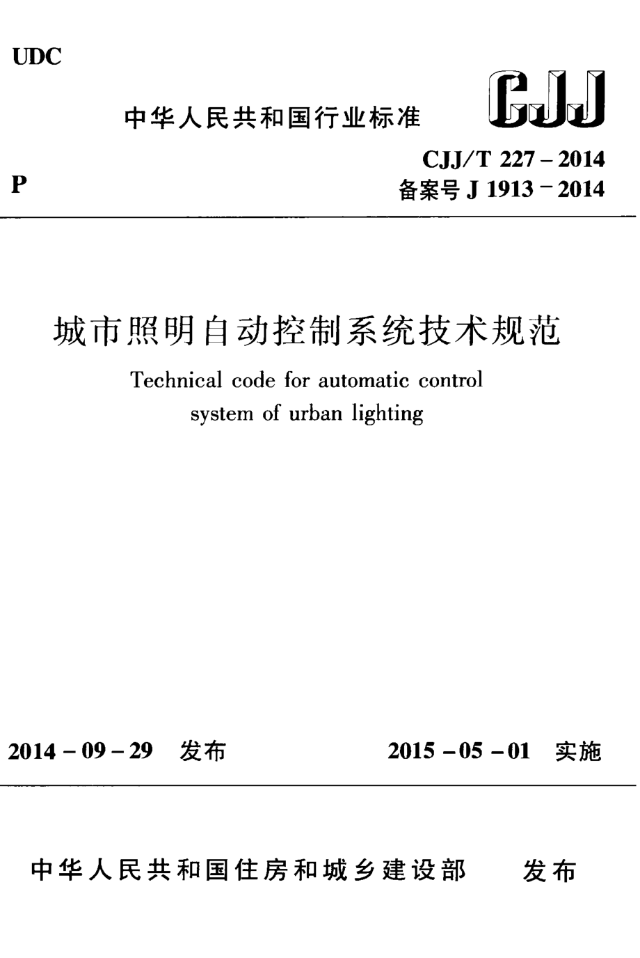 CJJ+227-2014++城市照明自动控制系统技术规范.pdf_第1页