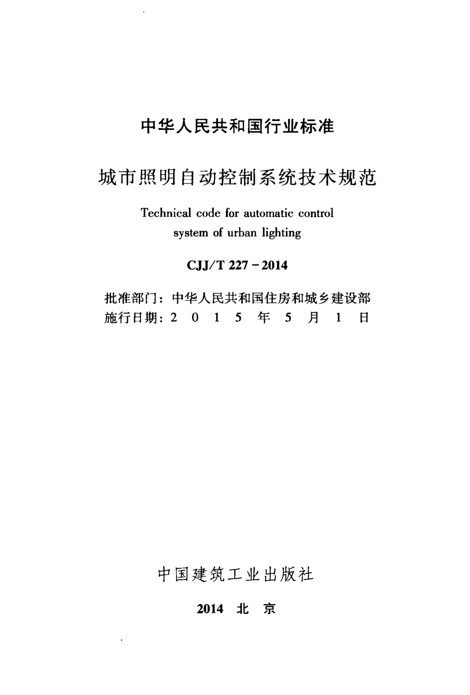 CJJ+227-2014++城市照明自动控制系统技术规范.pdf_第2页