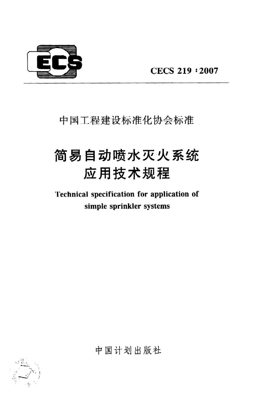 《简易自动喷水灭火系统应用技术规程》CECS219：2007.pdf_第1页