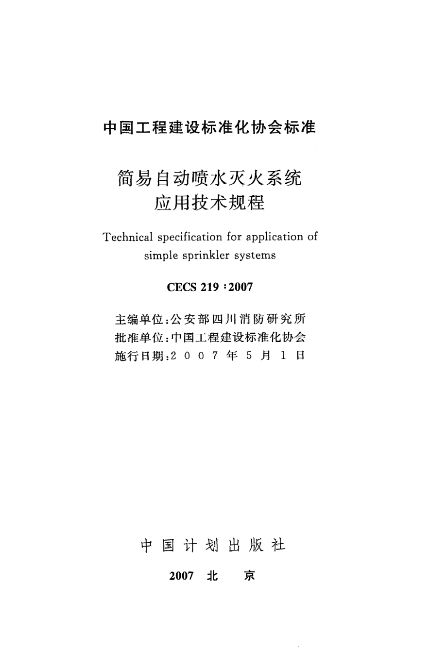 《简易自动喷水灭火系统应用技术规程》CECS219：2007.pdf_第2页