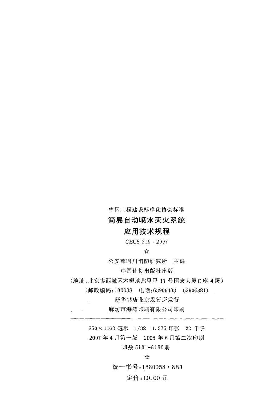 《简易自动喷水灭火系统应用技术规程》CECS219：2007.pdf_第3页