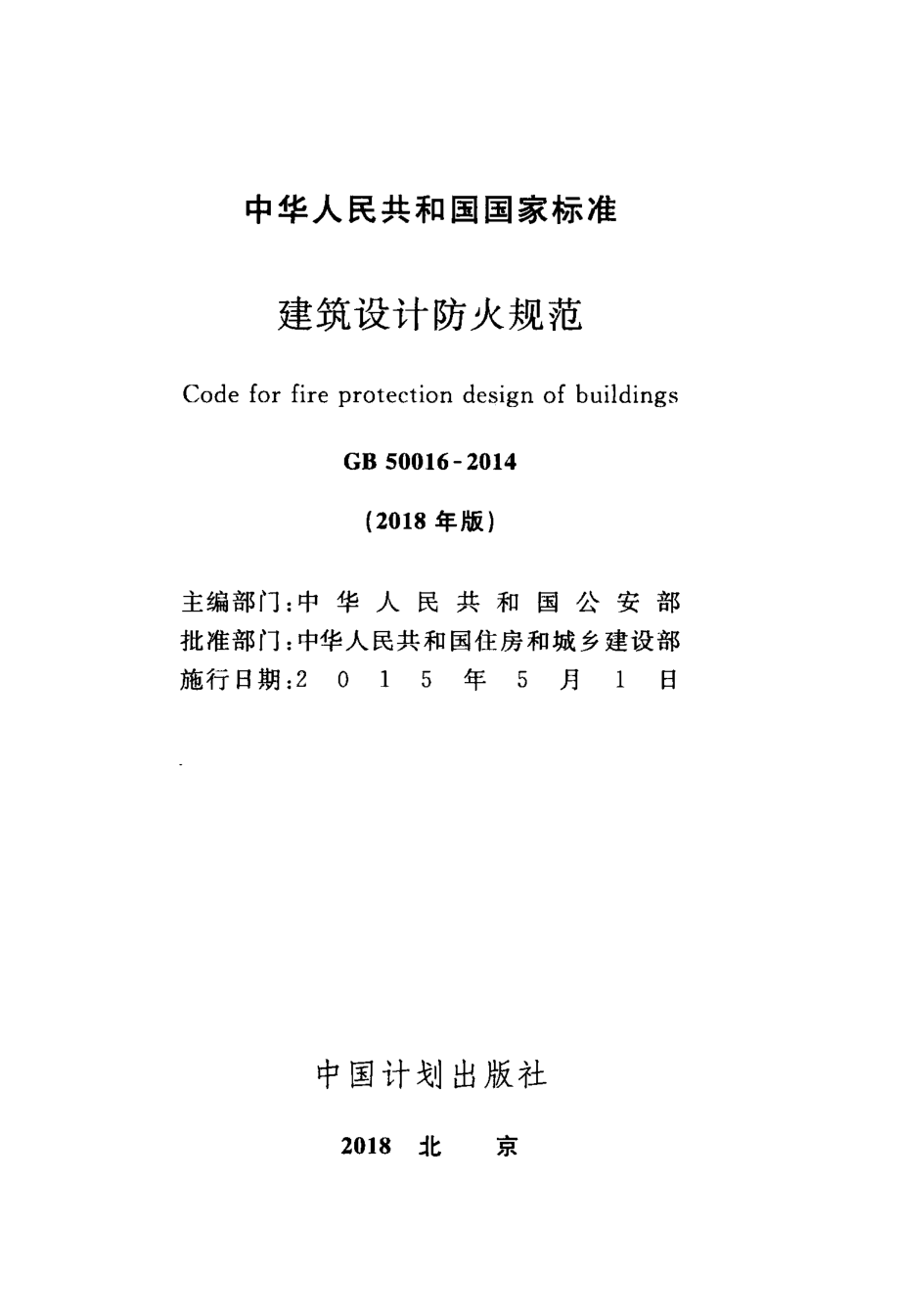 GB 50016-2014(2018年版) 建筑设计防火规范.pdf_第2页