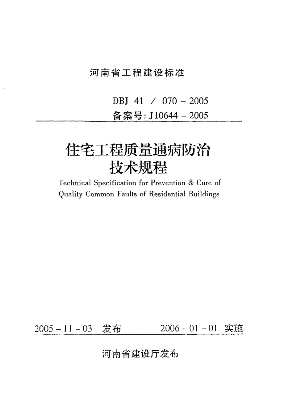 《住宅工程质量通病防治技术规程》DBJ41@070-2005.pdf_第1页