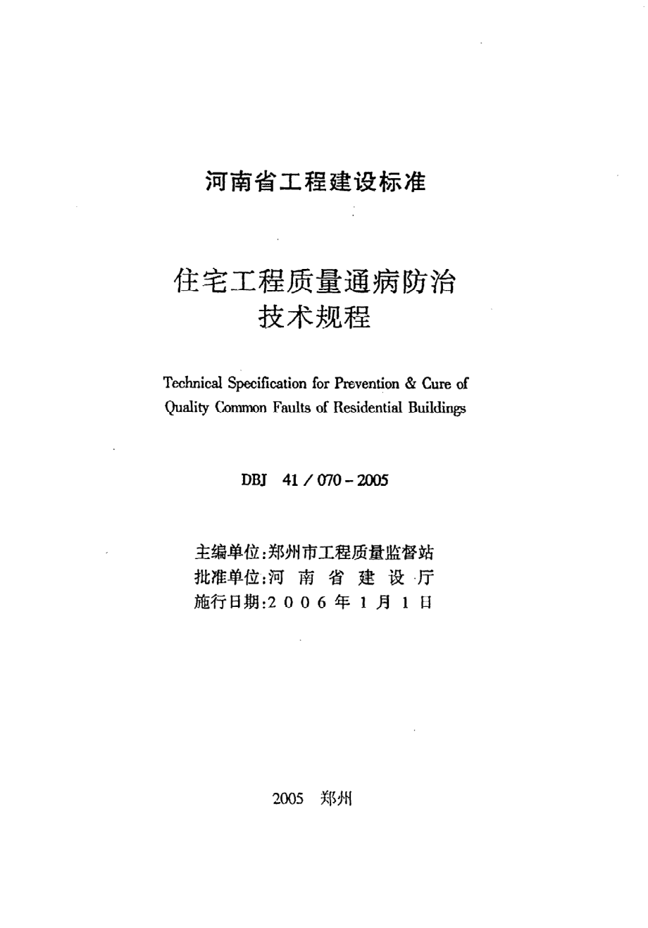 《住宅工程质量通病防治技术规程》DBJ41@070-2005.pdf_第2页