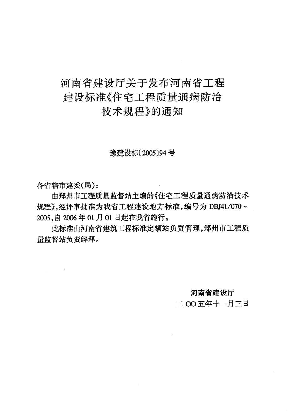 《住宅工程质量通病防治技术规程》DBJ41@070-2005.pdf_第3页