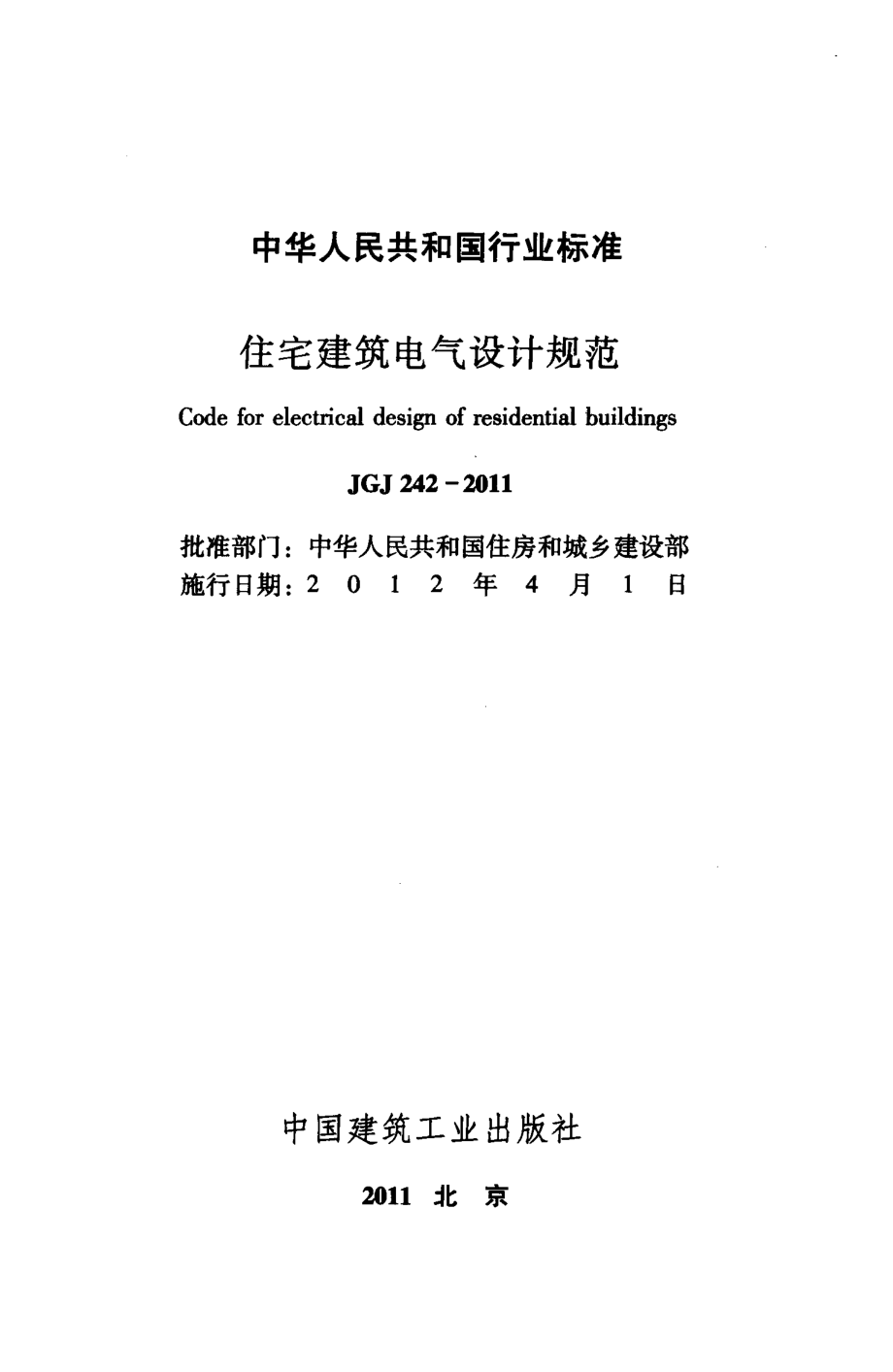 《住宅建筑电气设计规范+JGJ242-2011》.pdf_第2页