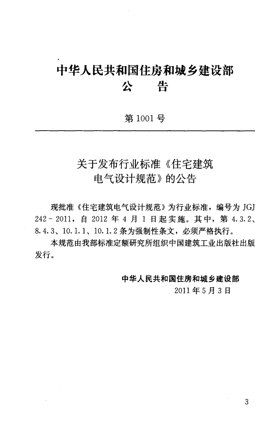 《住宅建筑电气设计规范+JGJ242-2011》.pdf_第3页