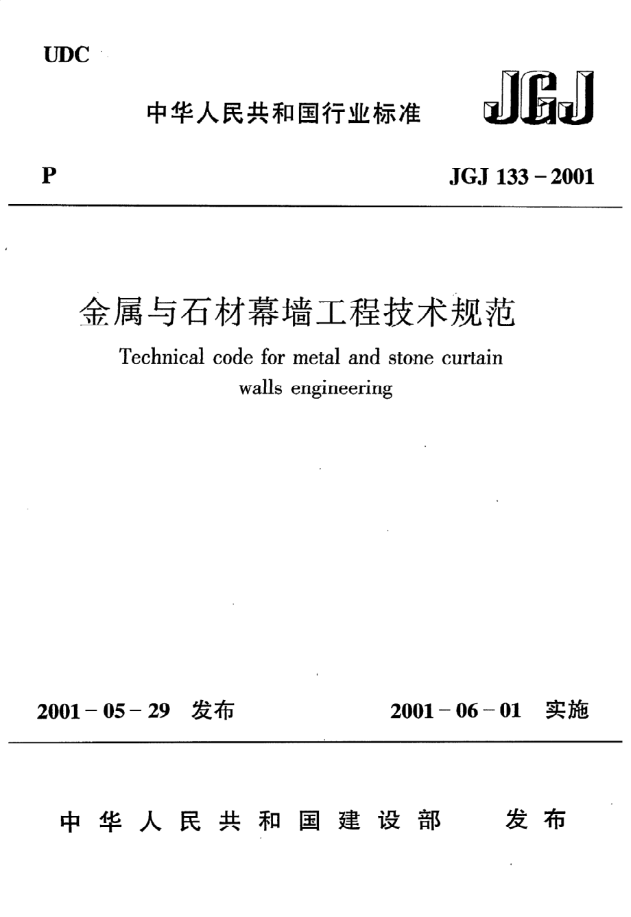 《金属与石材幕墙工程技术规范》JGJ133-2001.pdf_第1页