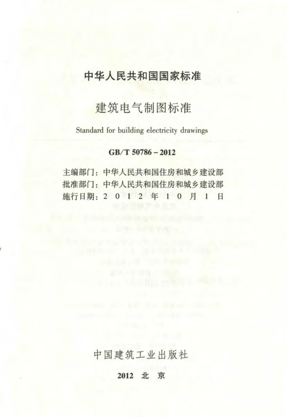 《建筑电气制图标准 GBT50786-2012》.pdf_第2页