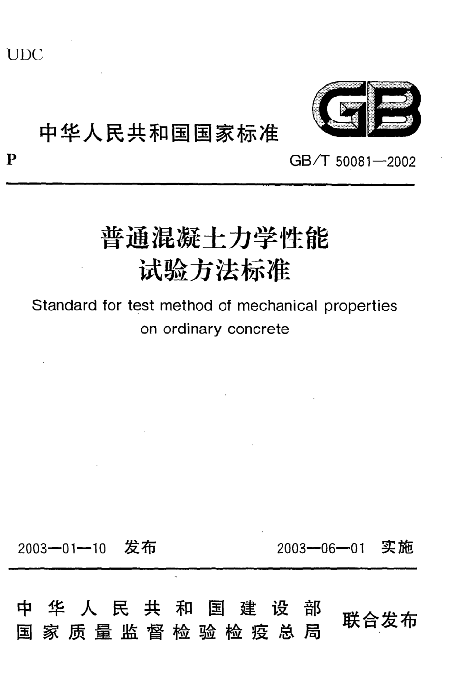 《普通混凝土力学性能试验方法标准》GB@T50081-2002.pdf_第1页