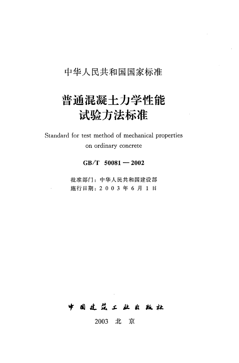 《普通混凝土力学性能试验方法标准》GB@T50081-2002.pdf_第2页