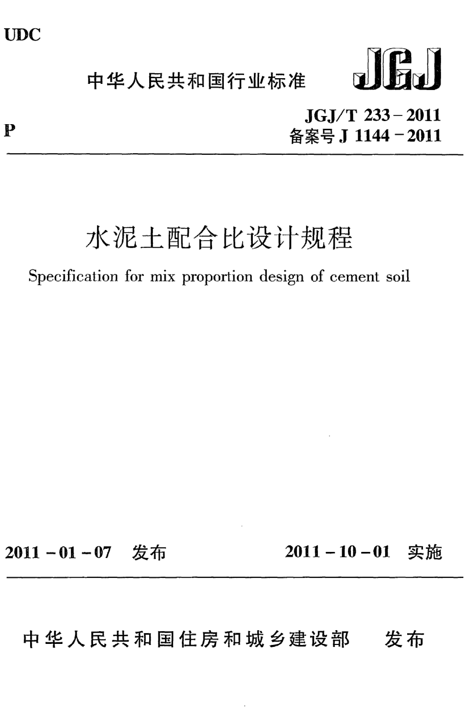 《水泥土配合比设计规程》JGJ@T233-2011.pdf_第1页