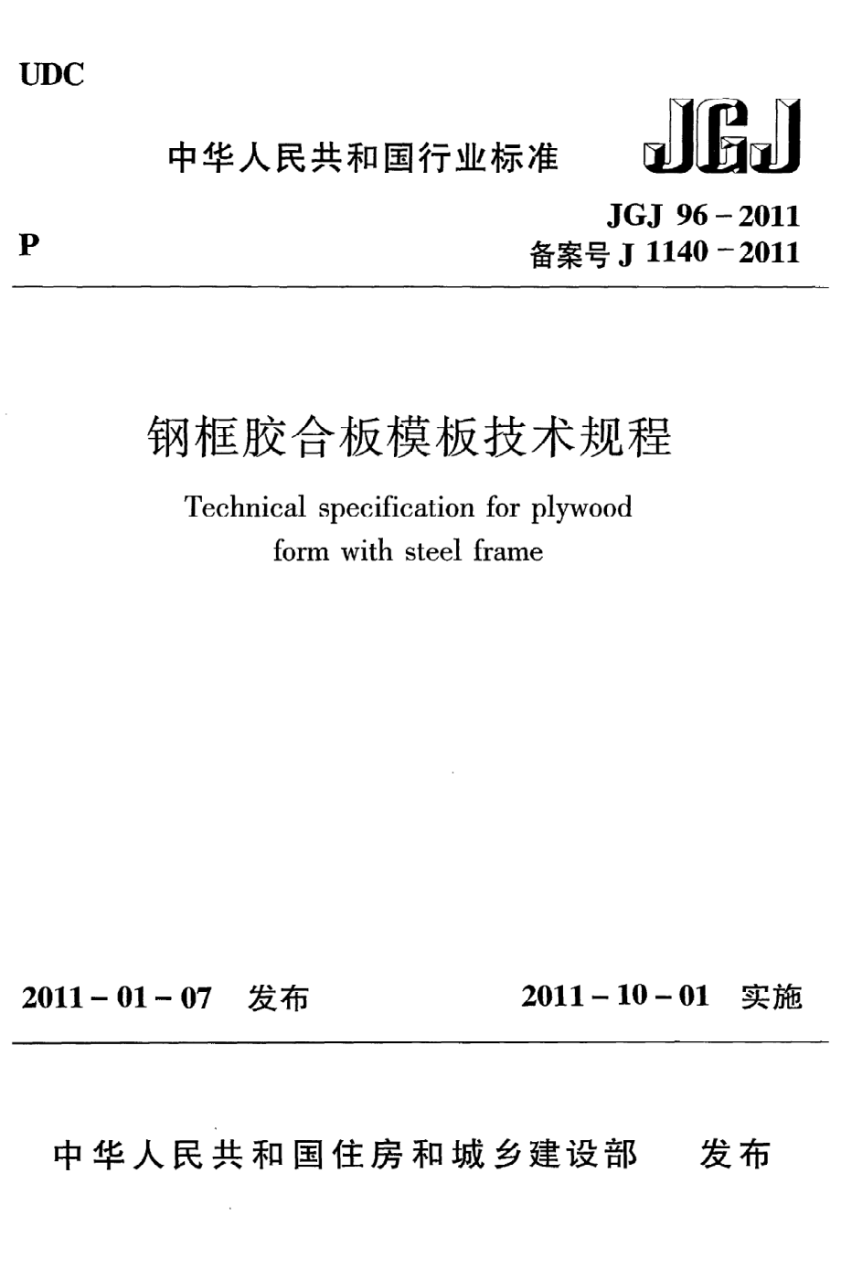 《钢框胶合板模板技术规程》JGJ96-2011.pdf_第1页