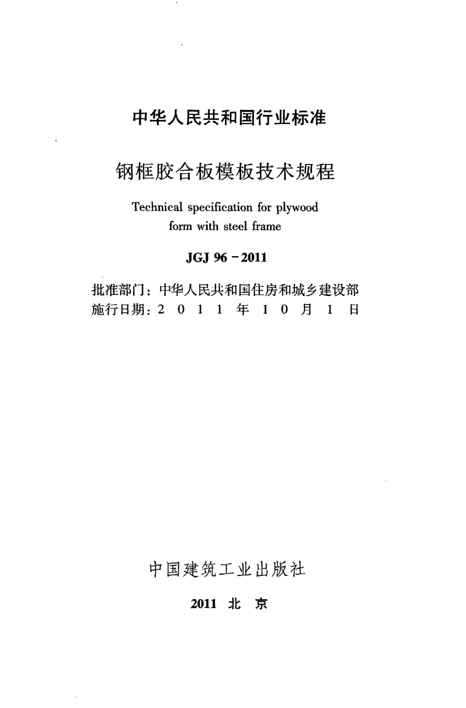 《钢框胶合板模板技术规程》JGJ96-2011.pdf_第2页