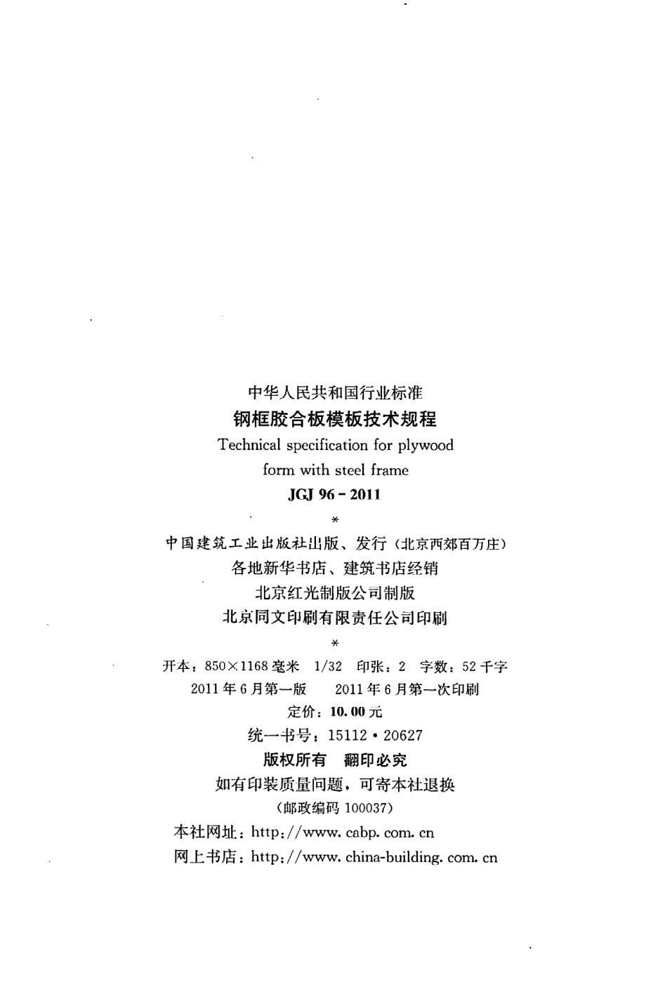 《钢框胶合板模板技术规程》JGJ96-2011.pdf_第3页