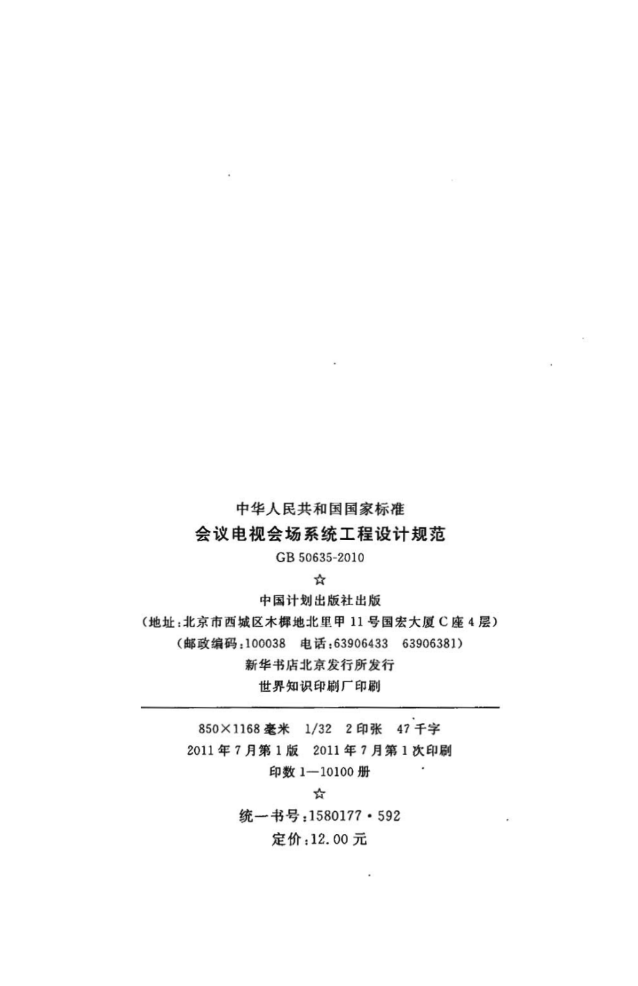 GB50635-2010会议电视会场系统工程设计规范.pdf_第3页