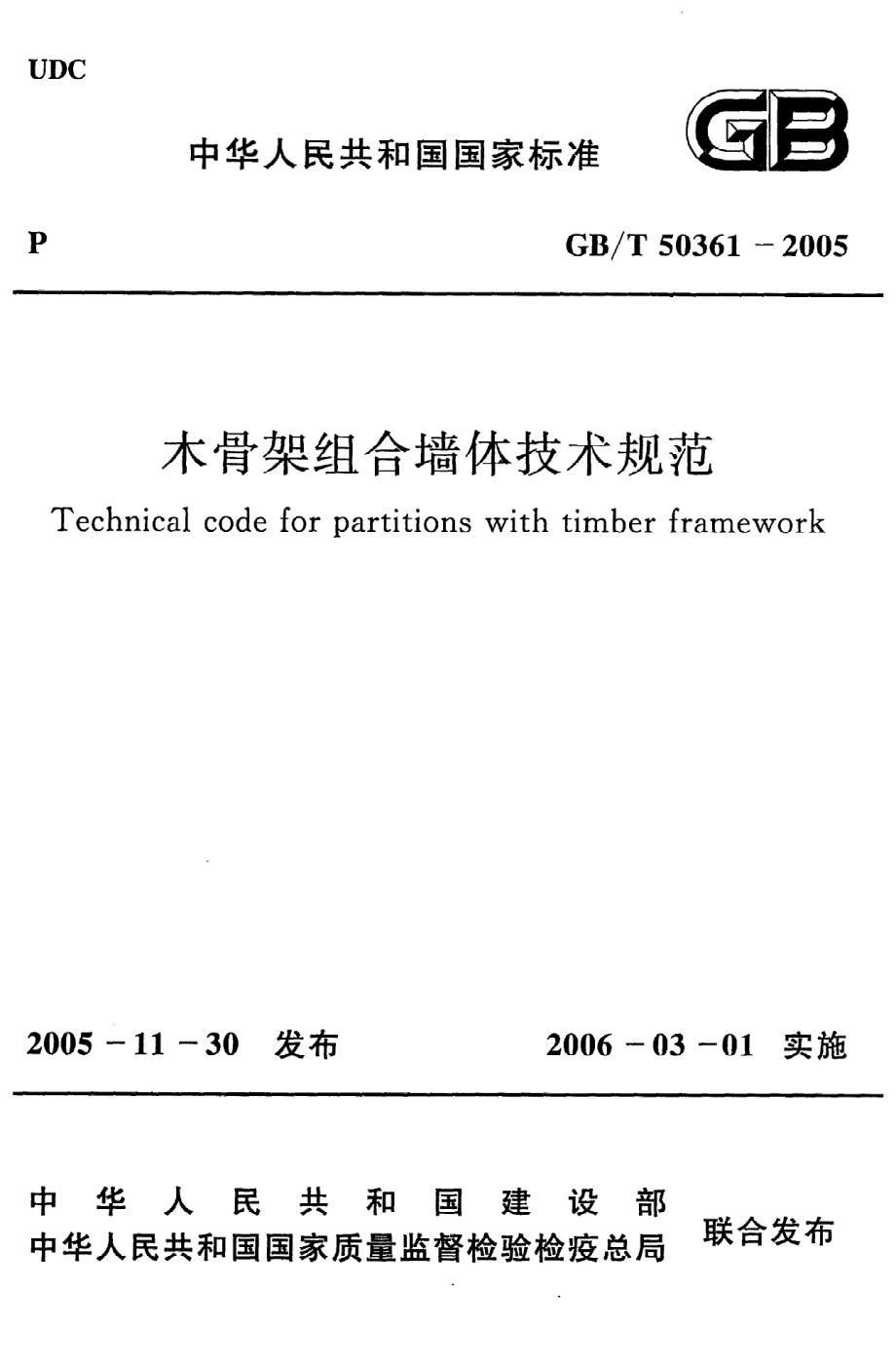 《木骨架组合墙体技术规范》GB@T50361-2005.pdf_第1页