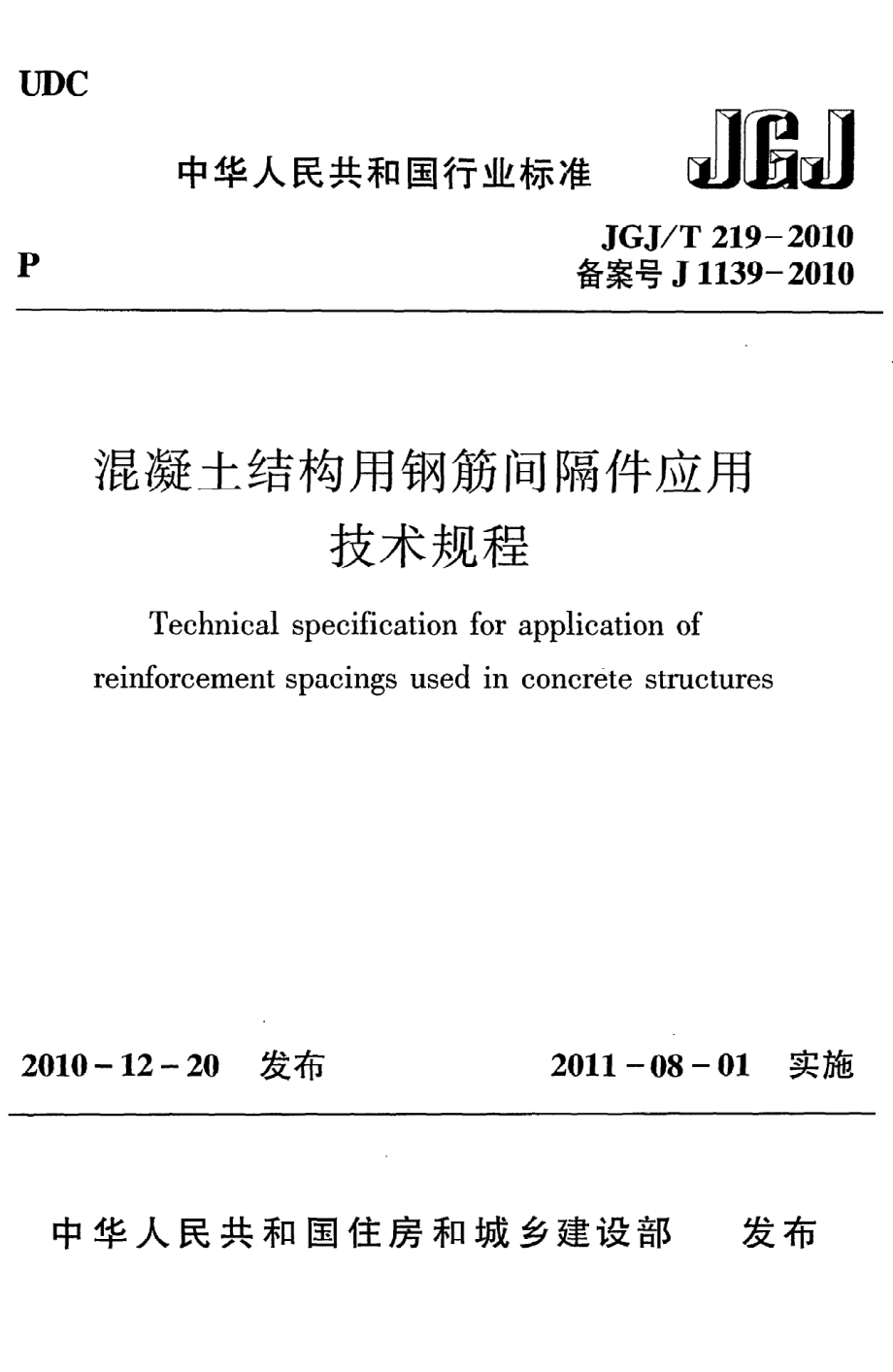 《混凝土结构用钢筋间隔件应用技术规程》JGJ@T219-2010.pdf_第1页