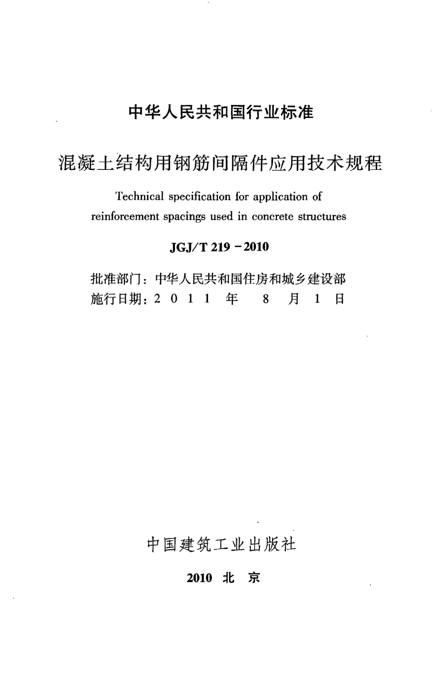 《混凝土结构用钢筋间隔件应用技术规程》JGJ@T219-2010.pdf_第2页