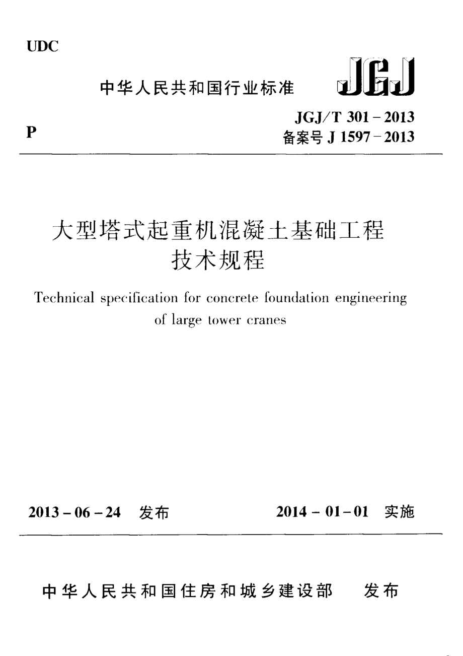 大型塔式起重机混凝土基础工程技术规程JGJ_T 301-2013.pdf_第1页