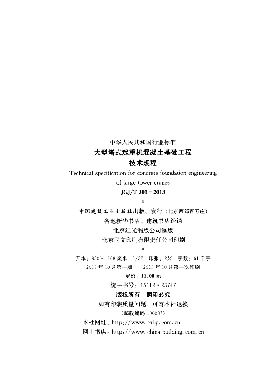 大型塔式起重机混凝土基础工程技术规程JGJ_T 301-2013.pdf_第3页