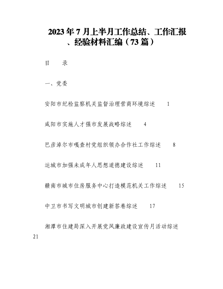 （72篇）2023年7月上半月工作总结、工作汇报、经验材料汇编.docx_第1页