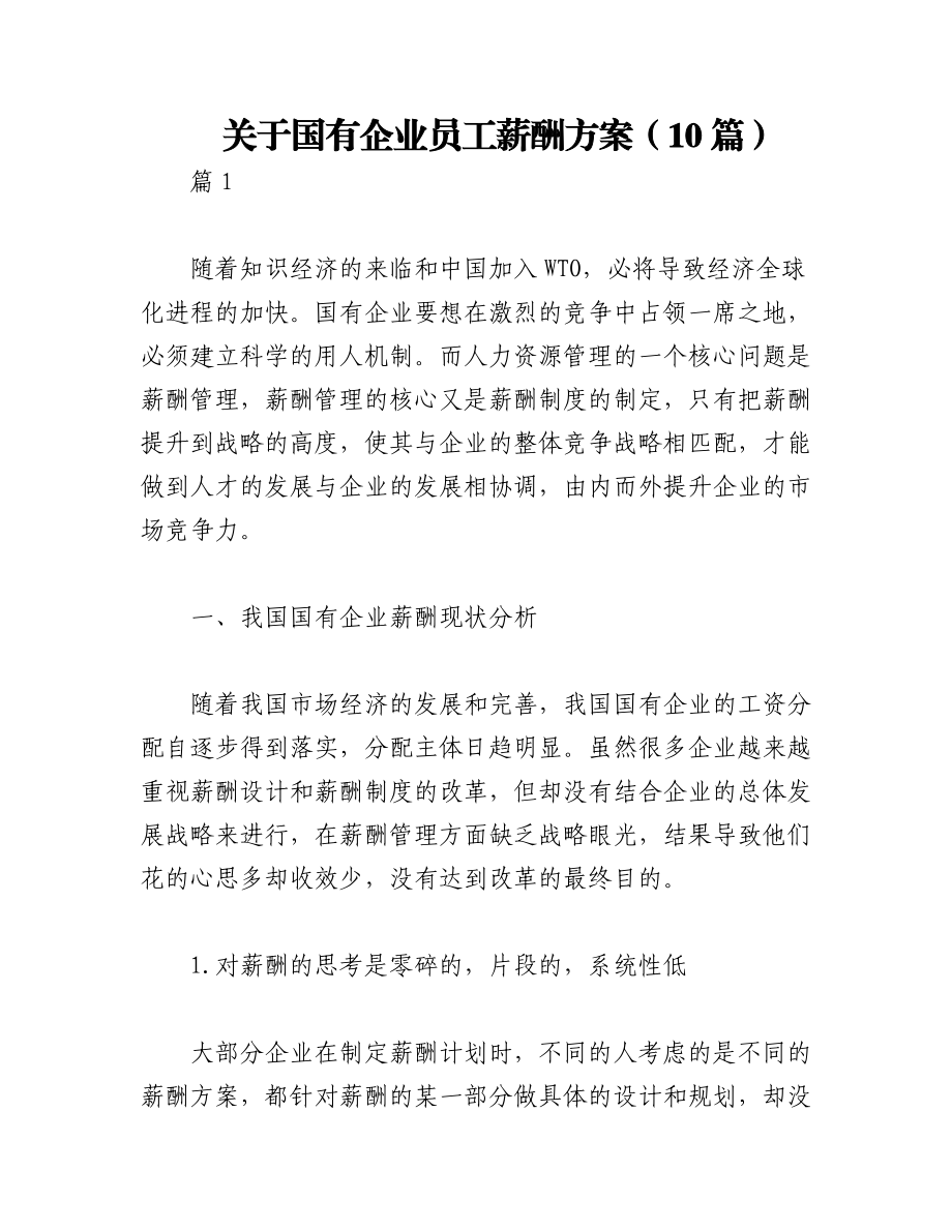 2023年（10篇）关于国有企业员工薪酬方案.docx_第1页