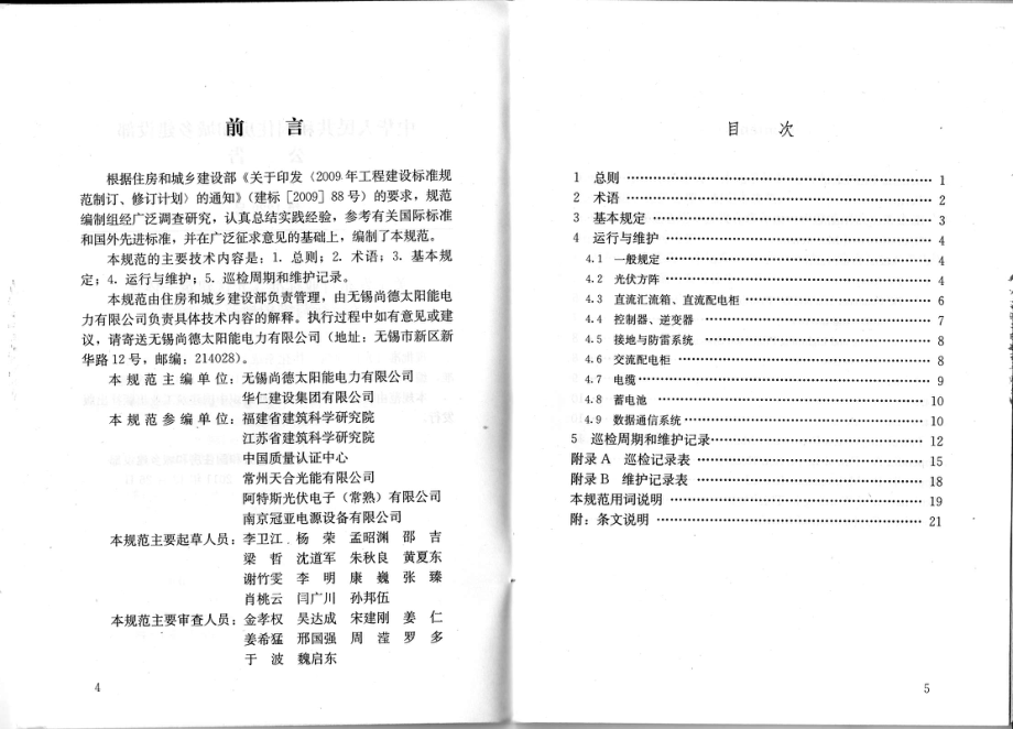 《光伏建筑一体化系统运行与维护规范 JGJT264-2012》.pdf_第3页