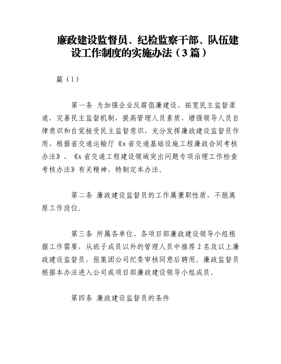 2023年（3篇）廉政建设监督员、纪检监察干部、队伍建设工作制度的实施办法.docx_第1页